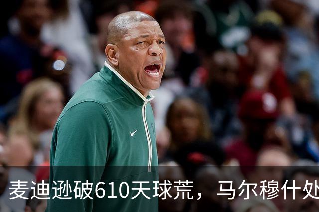 麦迪逊破610天球荒，马尔穆什处子球，热刺3-1考文垂夺英超首胜