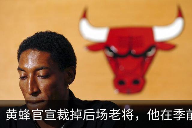 黄蜂官宣裁掉后场老将，他在季前赛期间的表现惨不忍睹？