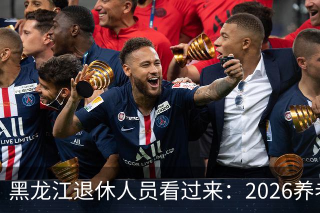 黑龙江退休人员看过来：2026养老金调整，该盯哪些实实在在的事