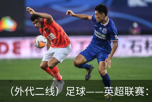 （外代二线）足球——英超联赛：热刺胜考文垂
