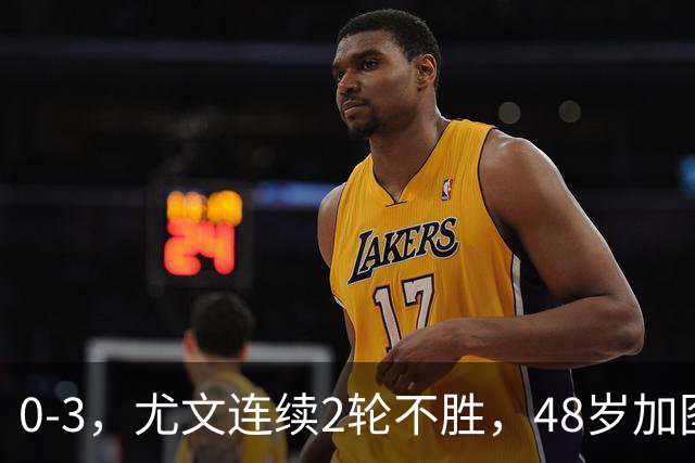 0-3，尤文连续2轮不胜，48岁加图索率队3连胜，追平领头羊国米