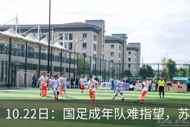 10.22日：国足成年队难指望，苏州办起31国51队中学生世界杯