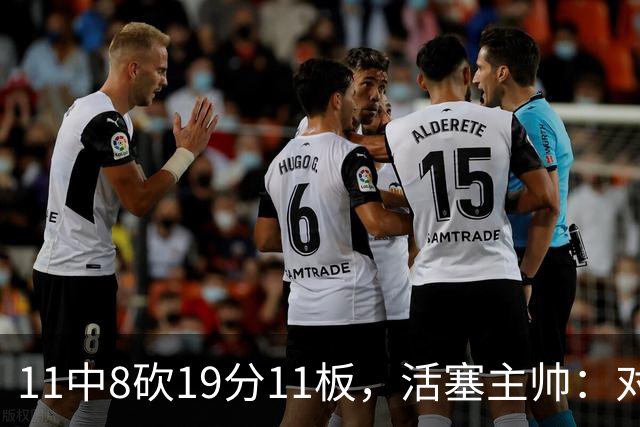11中8砍19分11板，活塞主帅：对手很难适应他的节奏