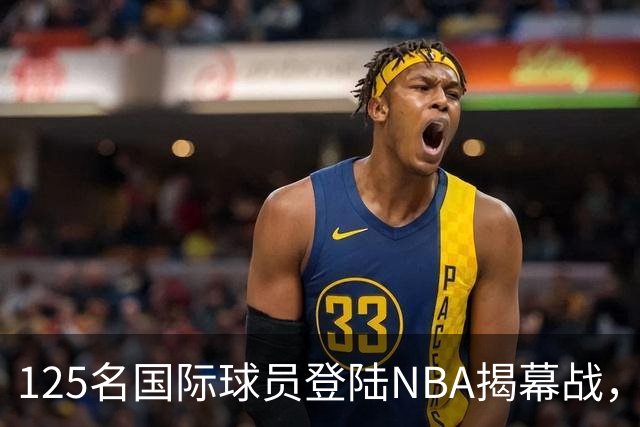 125名国际球员登陆NBA揭幕战，法国17人压过加拿大