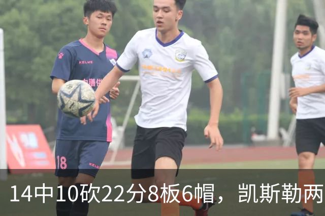 14中10砍22分8板6帽，凯斯勒两战26投22中点燃天使城