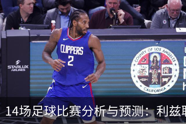 14场足球比赛分析与预测：利兹联vs曼联，诺丁汉森林vs阿森纳，AC米兰vs亚特兰大，尤文图斯vs拉齐奥，皇马vs塞维利亚
