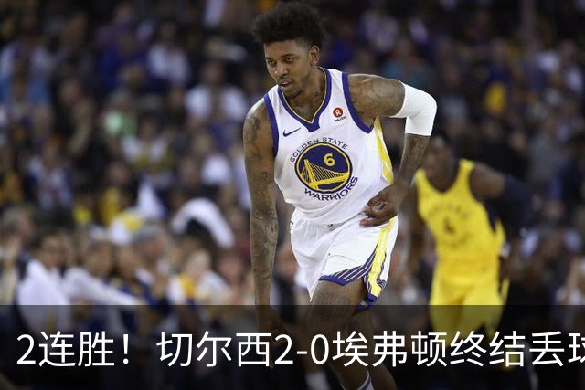 2连胜！切尔西2-0埃弗顿终结丢球纪录 大马丁重伤伤退内托双响