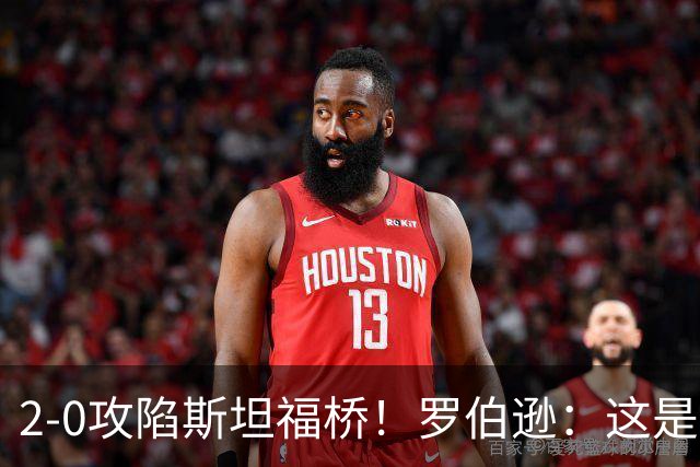 2-0攻陷斯坦福桥！罗伯逊：这是我们本赛季发挥最好的一场球