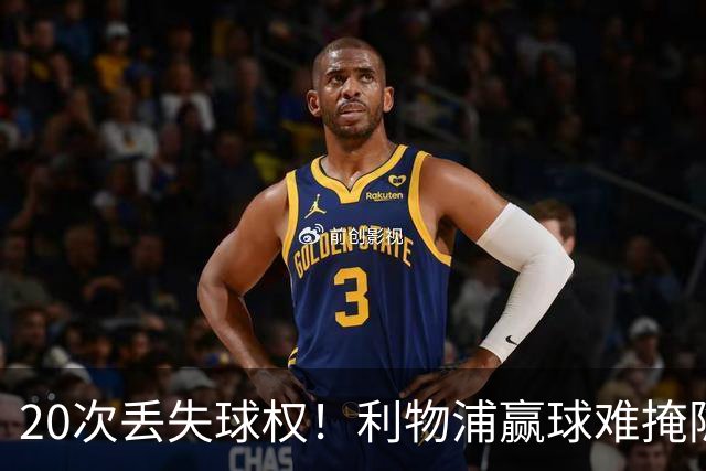 20次丢失球权！利物浦赢球难掩隐患 凯尔凯兹不配首发