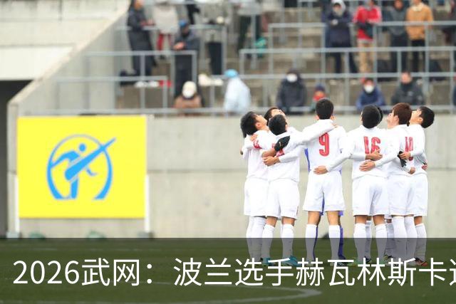 2026武网：波兰选手赫瓦林斯卡逆转夺冠