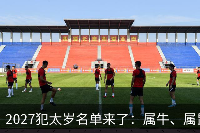 2027犯太岁名单来了：属牛、属鼠、属羊、属狗，谁最凶？如何化解