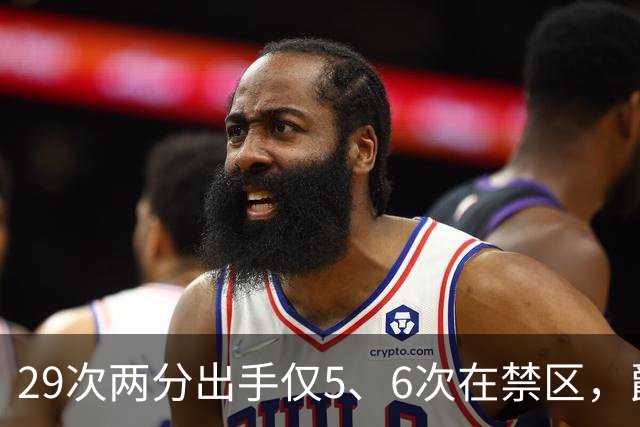 29次两分出手仅5、6次在禁区，爵士用退防锁死马刺反击