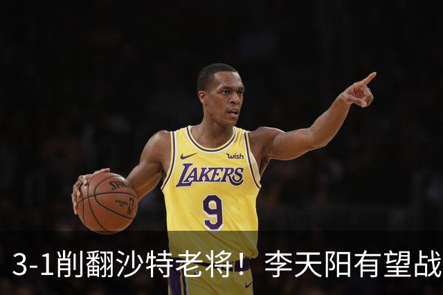 3-1削翻沙特老将！李天阳有望战松岛辉空！向鹏速胜！日本全国冠军退赛！两大黑马一轮游！