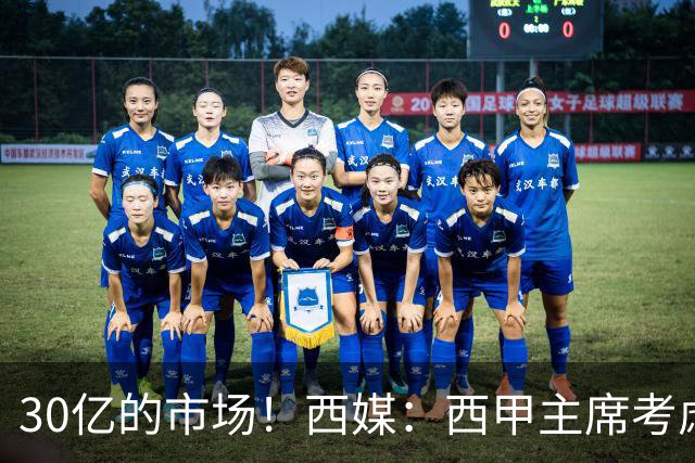 30亿的市场！西媒：西甲主席考虑来中国 不排除姆巴佩也来