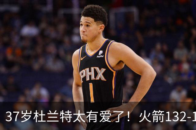 37岁杜兰特太有爱了！火箭132-100雄鹿，赛后杜兰特赢32分不庆祝，却抱着比赛用球离场！背后真相一曝光，圈粉无数球迷！