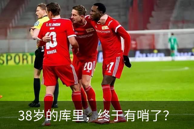 38岁的库里，终于有哨了？