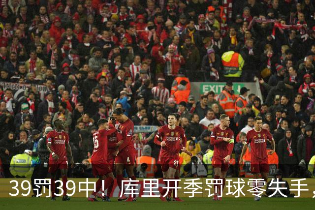 39罚39中！库里开季罚球零失手，火箭12年后再现5连胜