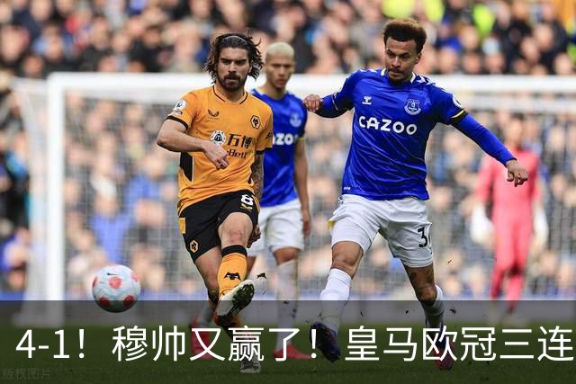4-1！穆帅又赢了！皇马欧冠三连胜，全力备战国家德比，剑指巴萨