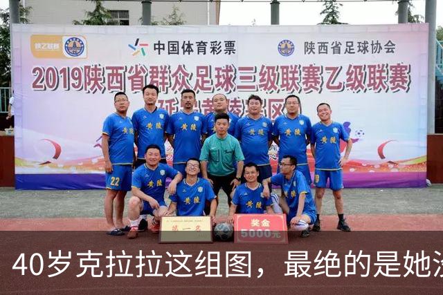 40岁克拉拉这组图，最绝的是她没把“性感”写在脸上