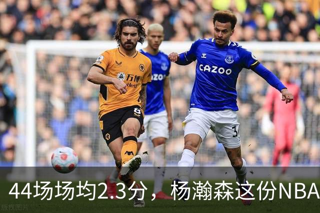 44场场均2.3分，杨瀚森这份NBA成绩单够扎眼