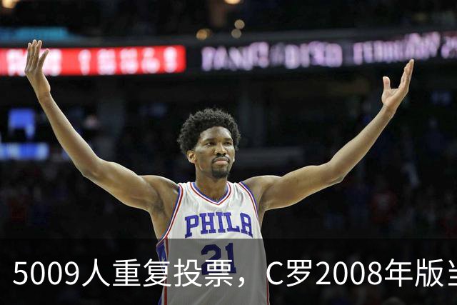 5009人重复投票，C罗2008年版当选史上最佳金球奖得主