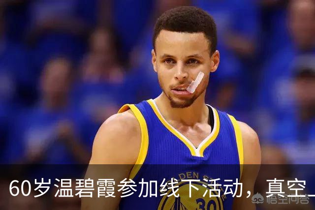 60岁温碧霞参加线下活动，真空上阵衣领开到胃，台上频频拽领口动作多被瞪