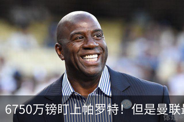 6750万镑盯上帕罗特！但是曼联最该补的位置，真的是前锋吗？