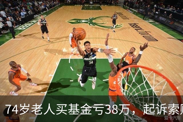 74岁老人买基金亏38万，起诉索赔，公司辩称对方在App“同意”了仲裁条款，法院判了