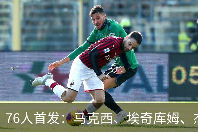 76人首发：马克西、埃奇库姆、杰伦·布朗、迪恩·韦德、博纳