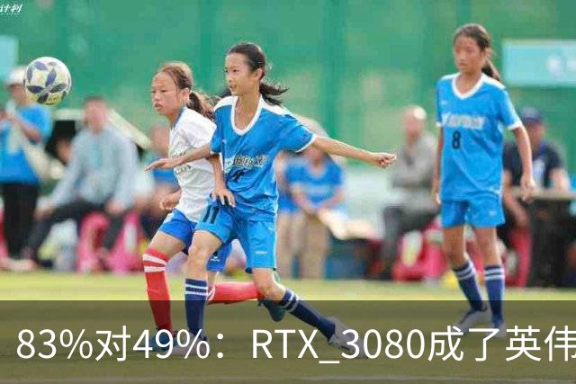 83%对49%：RTX 3080成了英伟达最后的良心