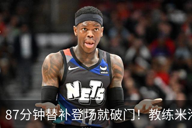 87分钟替补登场就破门！教练米洛耶维奇赛后点透韩嘉文进球的关键
