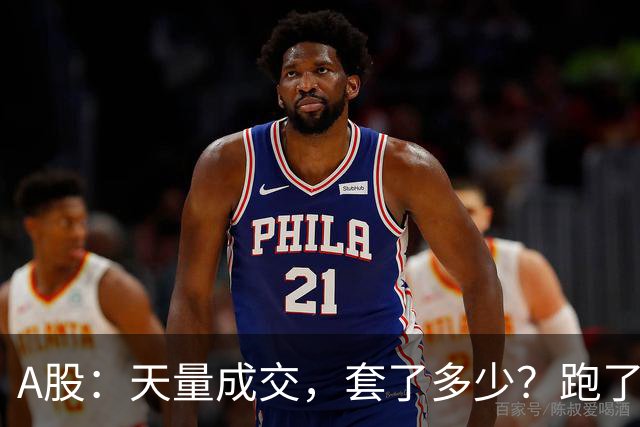 A股：天量成交，套了多少？跑了多少？明天准备迎接新一批进场！