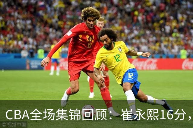 CBA全场集锦回顾：崔永熙16分，广东胜广厦取赛季首胜