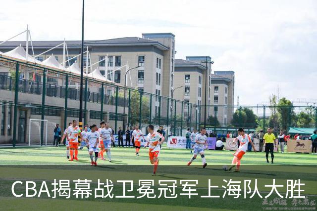 CBA揭幕战卫冕冠军上海队大胜