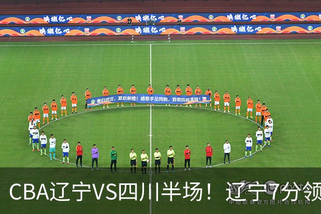 CBA辽宁VS四川半场！辽宁7分领先，库铂26分，辽宁本土全员不合格！