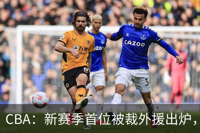 CBA：新赛季首位被裁外援出炉，广东男篮两连败成广东老三，杨鸣批崔永熙在场毫无作用