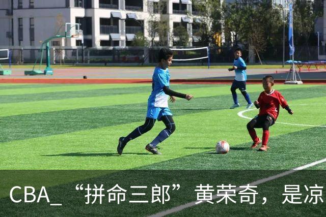 CBA “拼命三郎”黄荣奇，是凉山人