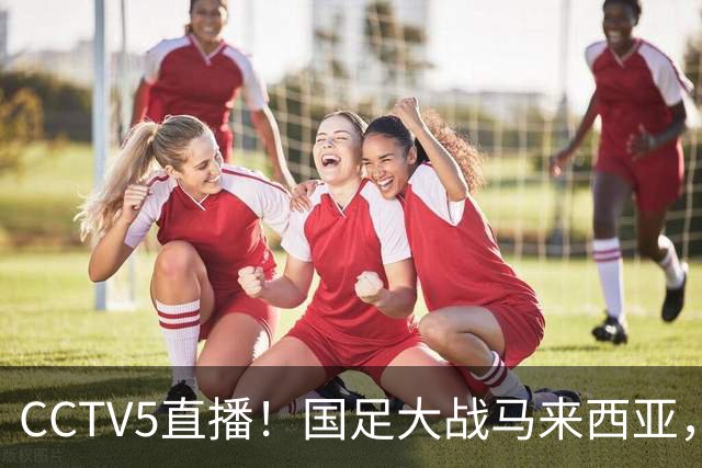 CCTV5直播！国足大战马来西亚，1名归化VS12名归化，王钰栋张玉宁扛大旗