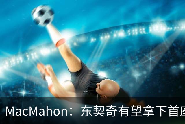 MacMahon：东契奇有望拿下首座MVP 前提是保持健康&湖人拿到50胜
