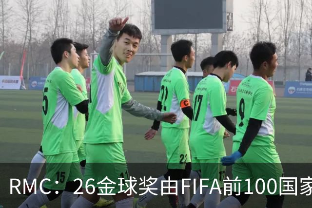 RMC：26金球奖由FIFA前100国家代表投票产生，根据9月8日版本