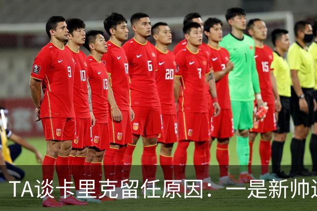 TA谈卡里克留任原因：一是新帅还需磨合，二是曼联已没钱换帅