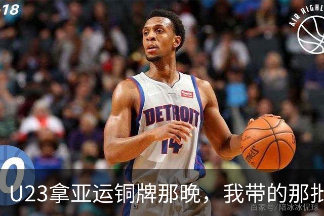 U23拿亚运铜牌那晚，我带的那批孩子里，有6个已经不踢了